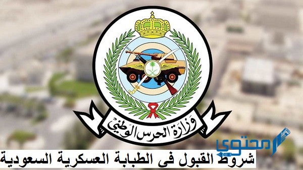 شروط القبول في الطبابة العسكرية السعودية