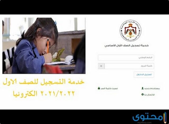 رابط تسجيل الصف الأول الابتدائي في الأردن