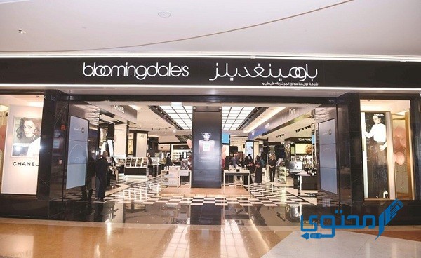 مواعيد عمل فروع بلومينغديلز في الكويت bloomingdales