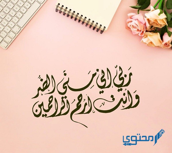 ربي إني مسني الضر وأنت أَرْحَمُ الراحمين للشفاء مكتوبة