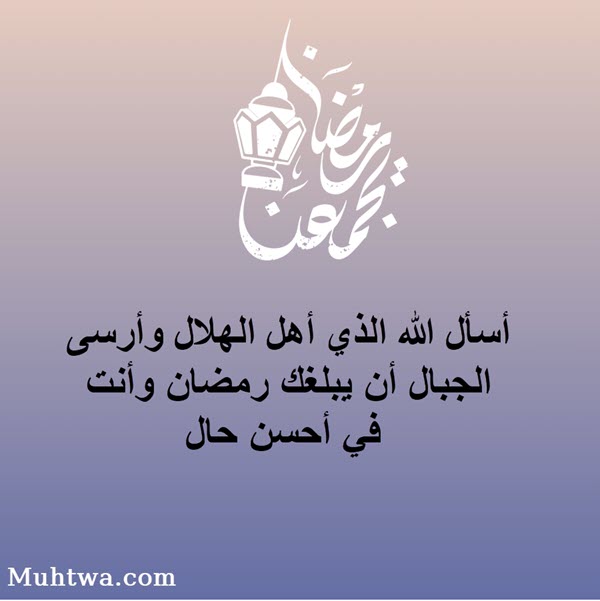 رسائل رمضان للتهنئة