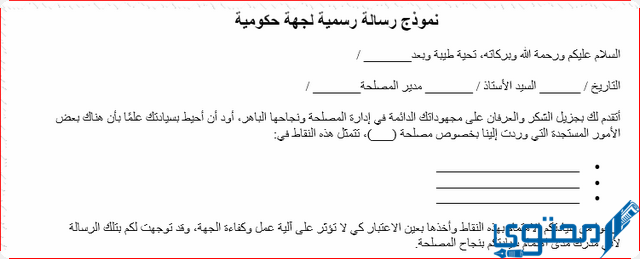 تحميل نموذج رسالة رسمية لجهة حكومية DOC