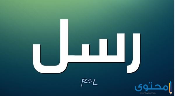 معنى اسم رسل (rusul) وصفات من يحمله