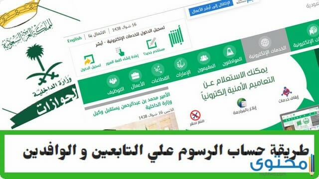 طريقة احتساب رسوم المرافقين والتابعين 1446