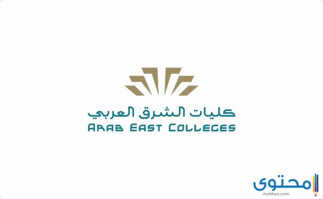 رسوم كليات الشرق العربي