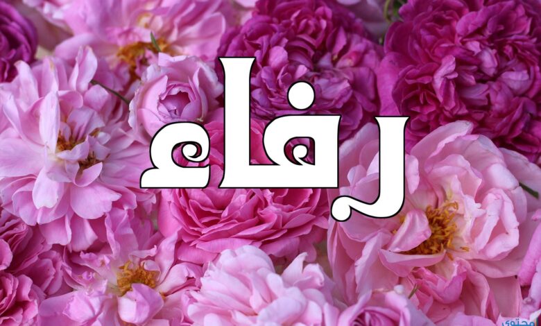 معنى اسم رفاء (Rafaa) وصفات من يحمله