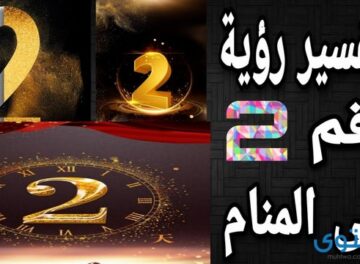 رقم 2 في المنام 