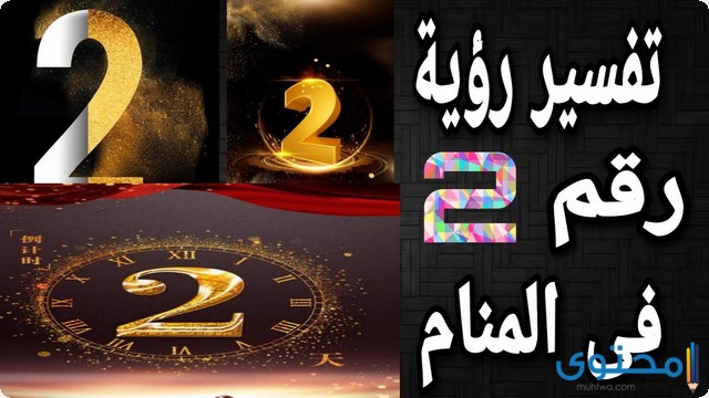 تفسير رؤية رقم 2 في المنام لابن سيرين