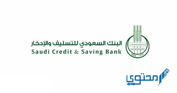 رقم بنك التسليف الموحد المجاني خدمة العملاء