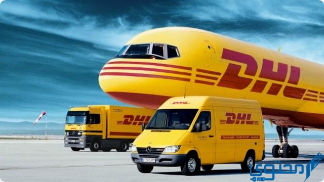 رقم تتبع شحنة اتش ال DHL الموحد