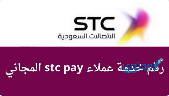 رقم خدمة عملاء stc pay المجاني