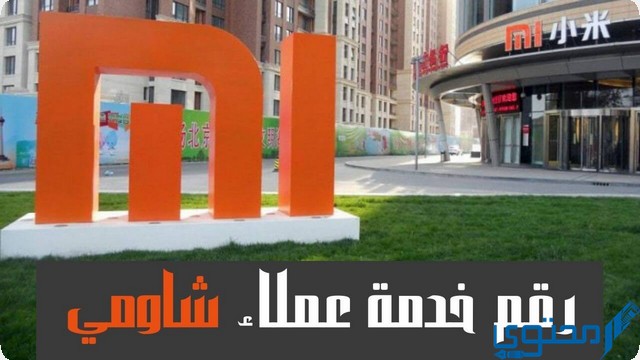 رقم خدمة عملاء توكيل شاومي xiaomi الخط الساخن