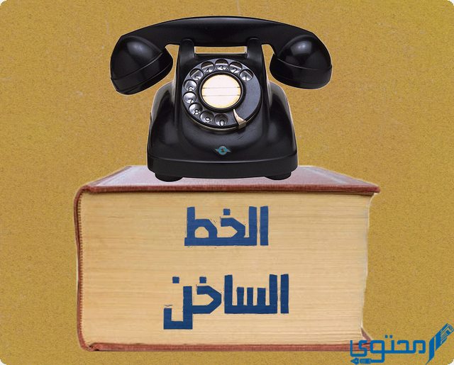 رقم خدمة عملاء جوميا