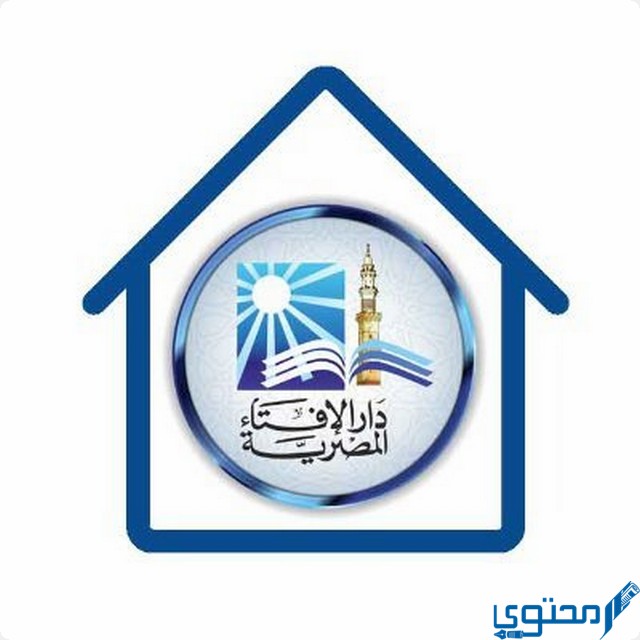 رقم دار الإفتاء المصرية الموحد