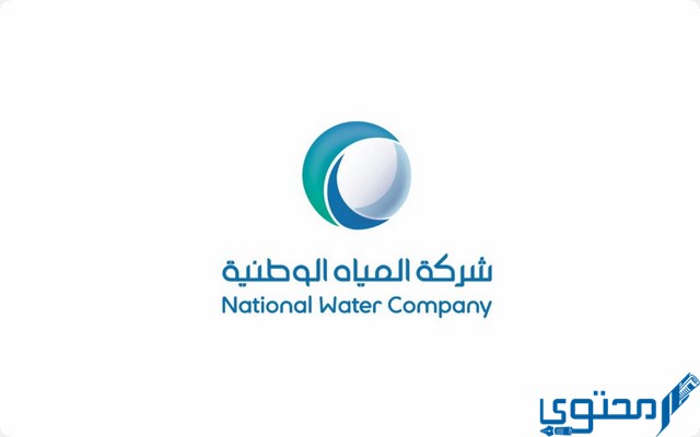 رقم طوارئ المياه بالقصيم