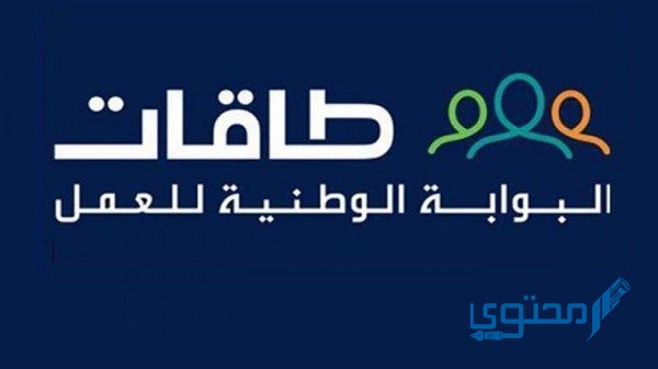 رقم هاتف طاقات Taqat للاستفسارات والشكاوى