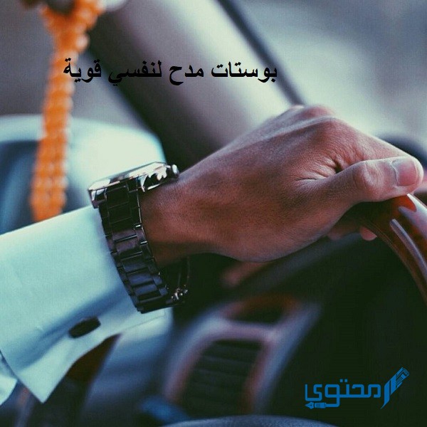 بوستات مدح لنفسي قوية