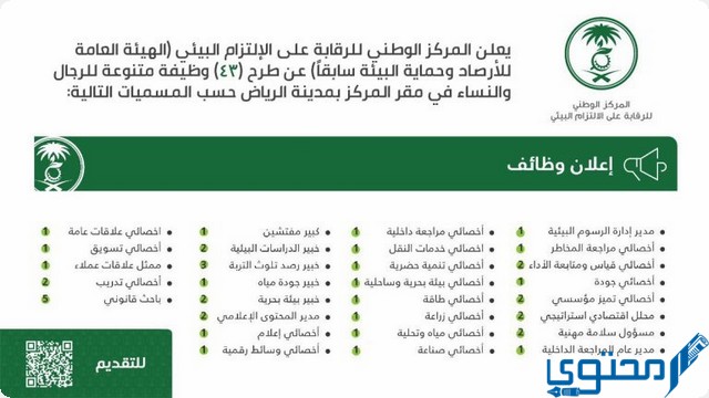 سلم رواتب المركز الوطني للرقابة على الالتزام البيئي