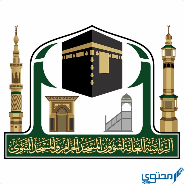 رواتب موظفي الحرم المكي