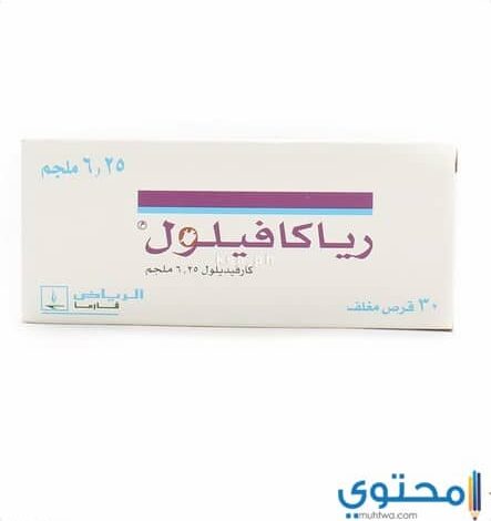 رياكافيلول Riacavilol لعلاج إرتفاع ضغط الدم