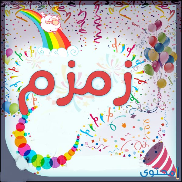 صفات اسم زمزم