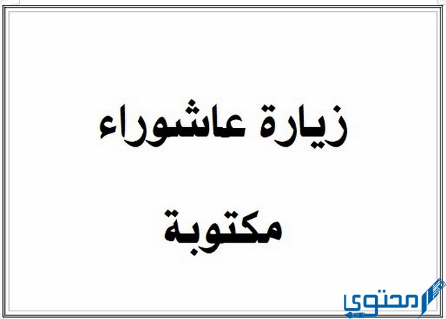 زيارة عاشوراء مكتوبة بخط كبير وواضح