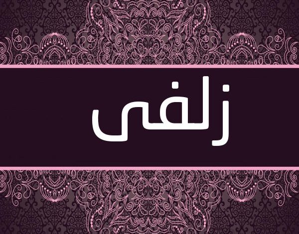 معنى اسم زلفى (Zolfaa) وصفات من تحمله