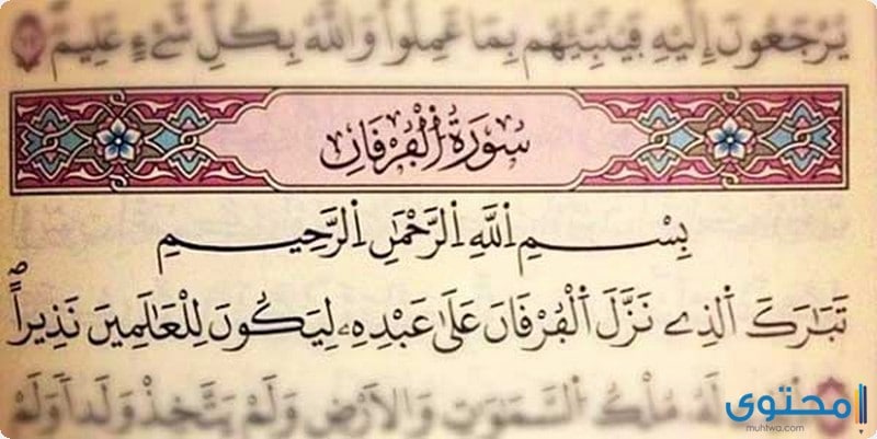 مقاصد سورة الفرقان
