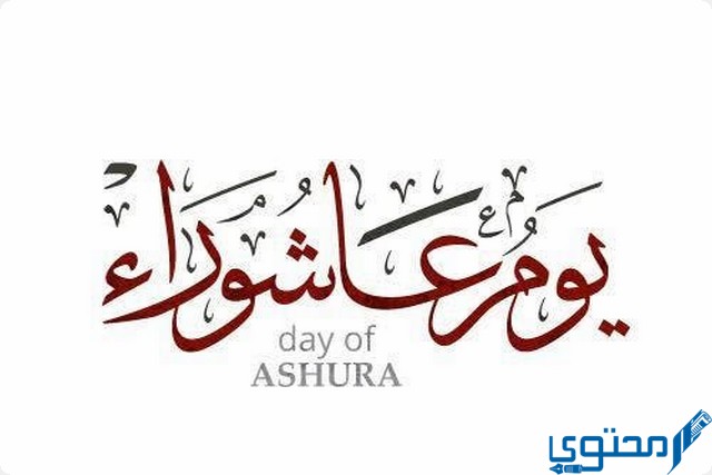 سمي يوم عاشوراء بهذا الاسم