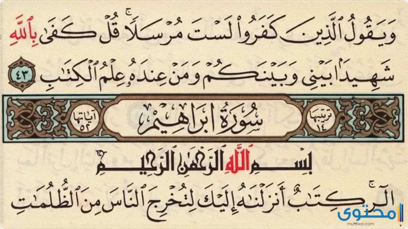 فضل تلاوة سورة ابراهيم