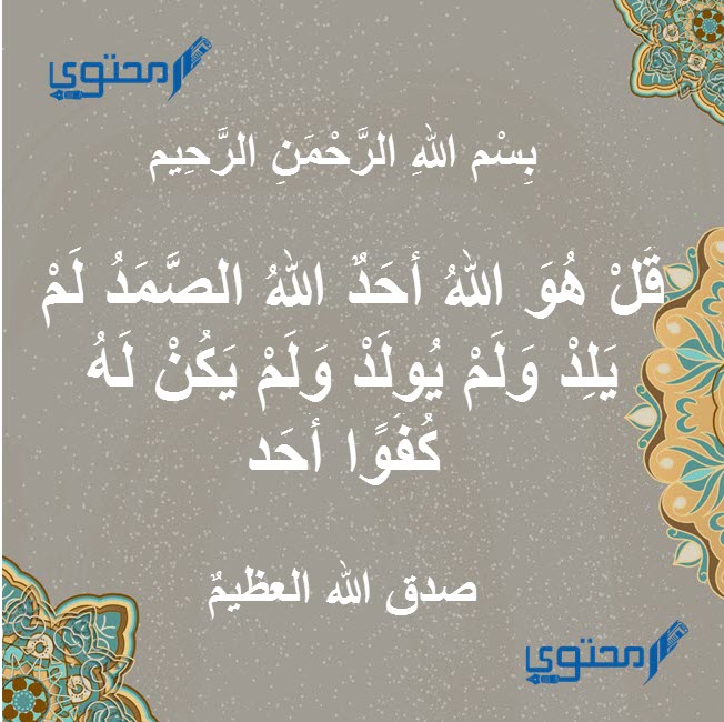 سورة الاخلاص