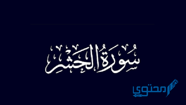 سورة الحشر مكتوبة كاملة بالتشكيل pdf