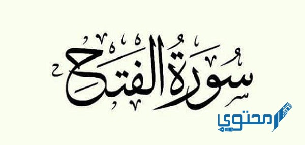 سورة الفتح مكتوبة كاملة بالتشكيل pdf