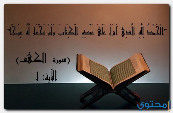 سورة الكهف يو الجمعة