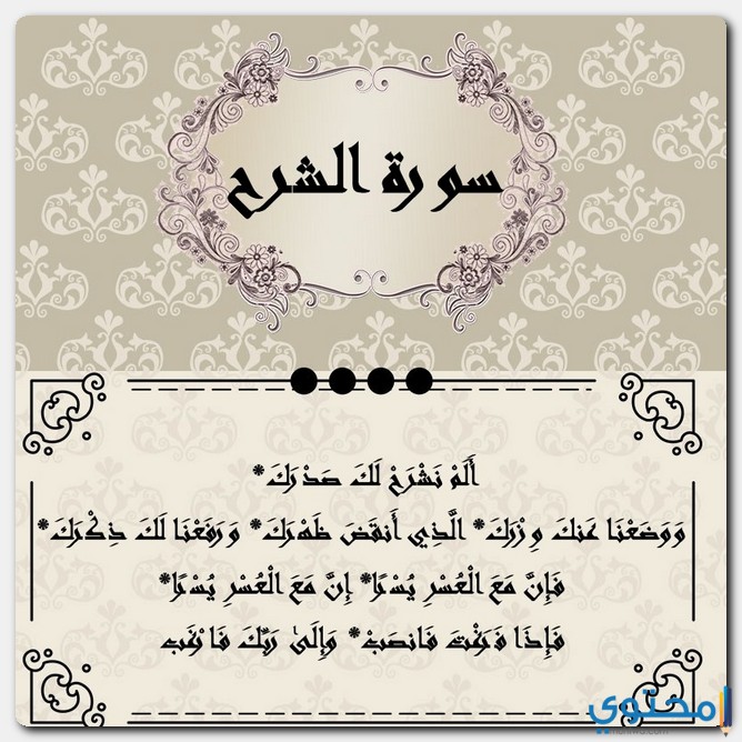 السورة التي تزيل الهم والضيق