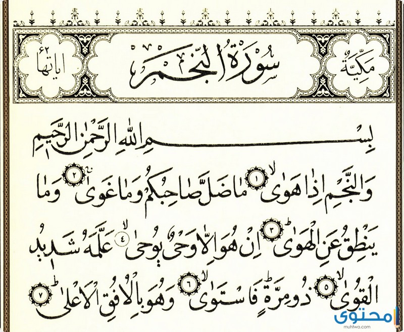 مضامين سورة النجم