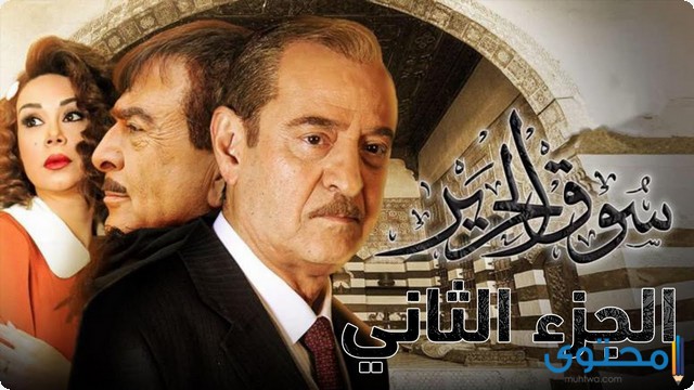 قصة مسلسل سوق الحرير الجزء الثاني كاملة