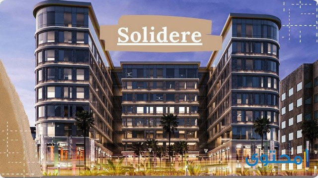 مميزات وعيوب مول سوليدير العاصمة الإدارية Solidere Mall