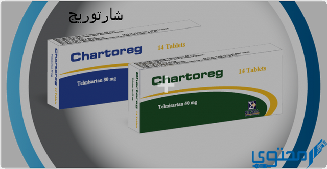 شارتوريج (Chartoteg) دواعي الاستخدام والجرعة