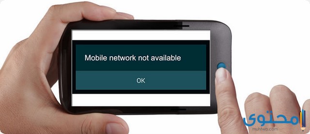 حل مشكلة شبكة الجوال غير متاحة
