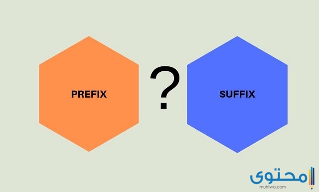 الفرق بين Suffix و Prefix