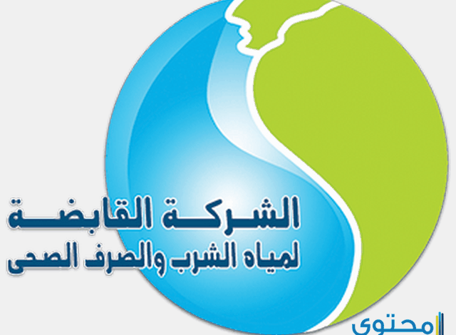 شركة مياه الشرب والصرف الصحي