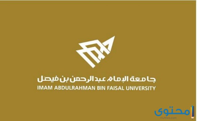 شروط القبول في جامعة الدمام 1443