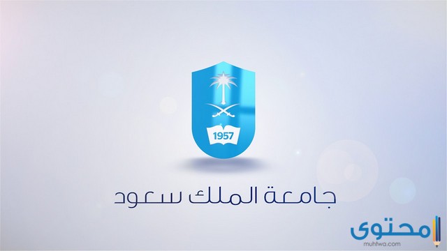 شروط القبول في جامعة الملك سعود 1446