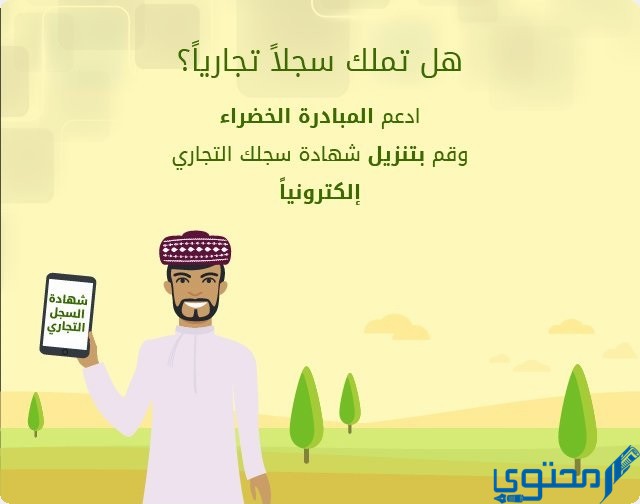 شروط فتح سجل تجاري في عمان