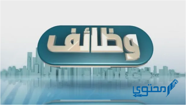 شروط وظائف بدون تأمينات جدة 1446