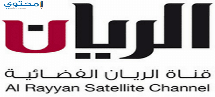 تردد قناة الريان القطرية 2025 Al rayyan على النايل سات