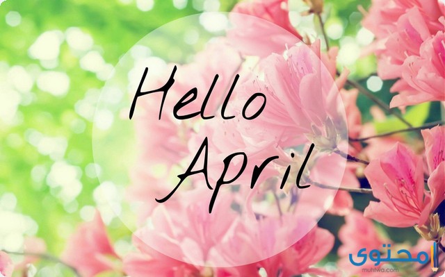 شهر أبريل كام يوم ؟ (April)