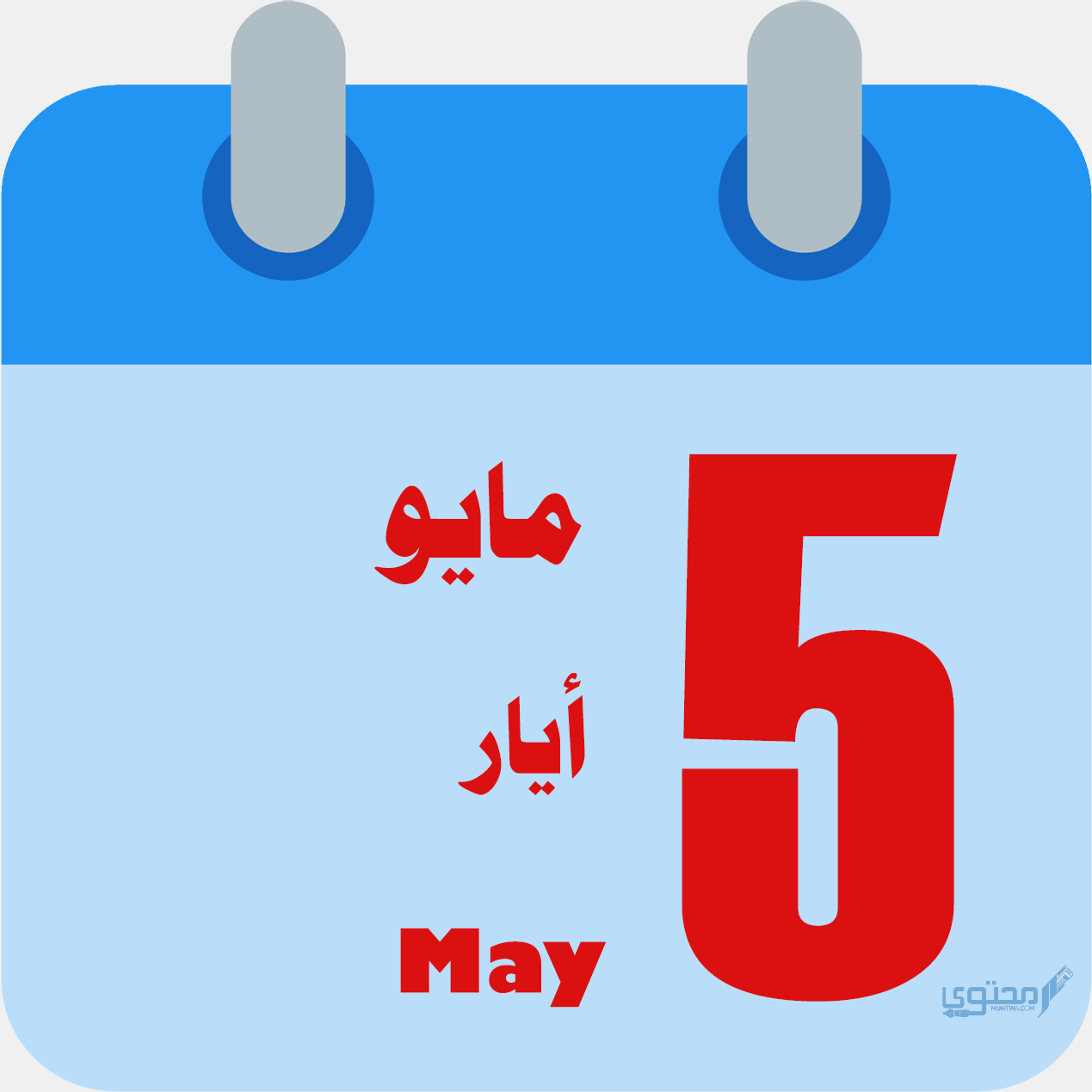 شهر مايو اي شهر بالأرقام