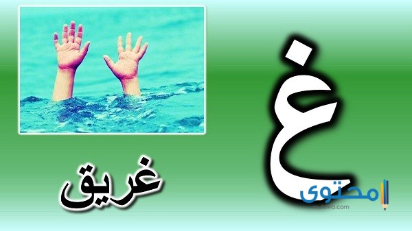 صفات تبدأ بحرف الغين مع الشرح